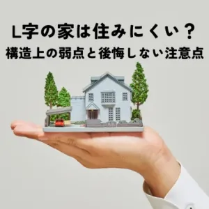 L字の家は住みにくい？構造上の弱点と後悔しない注意点を解説のサムネイル