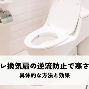 トイレ換気扇の逆流防止で寒さ対策は可能？具体的な方法と効果を解説のサムネイル