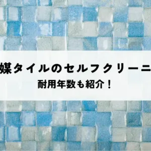 光触媒タイルのセルフクリーニング機能とは？耐用年数も紹介！のサムネイル