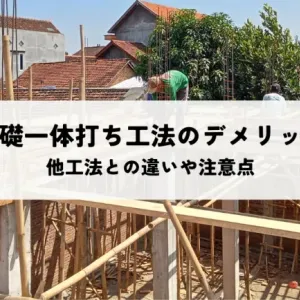 基礎一体打ち工法のデメリットとは？他工法との違いや注意点を解説のサムネイル