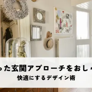 奥まった玄関アプローチをおしゃれにしたい！快適にするデザイン術のサムネイル