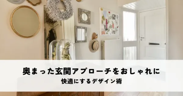 奥まった玄関アプローチをおしゃれにしたい！快適にするデザイン術