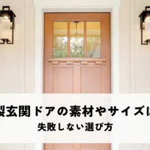 木製玄関ドアの素材やサイズはどう選ぶ？失敗しない選び方のサムネイル
