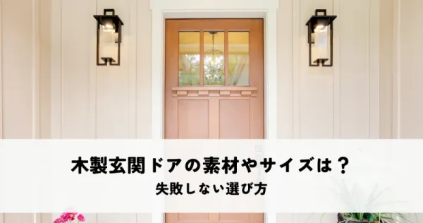 木製玄関ドアの素材やサイズはどう選ぶ？失敗しない選び方