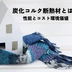 炭化コルク断熱材とは？性能とコスト環境価値を解説のサムネイル
