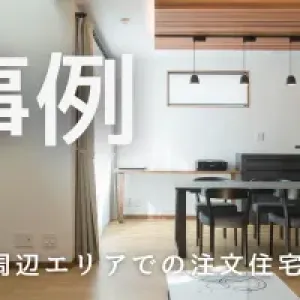 外壁の耐力壁機能とメリットデメリット他工法との比較のサムネイル