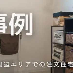 狭い28坪の家を広く見せる間取り術快適な暮らしを実現するポイントのサムネイル