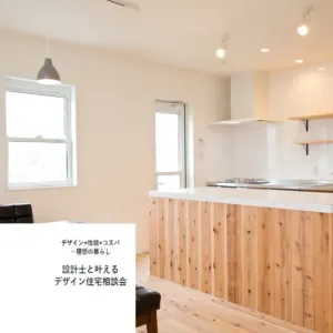 設計相談会開催のサムネイル