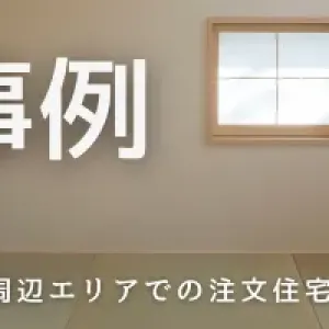 平屋の窓配置で通風と採光を得るには？心地よい暮らしと安全な住まいを実現するのサムネイル